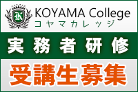 KOYAMA College 実務者研修受講生募集